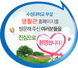 수성대학교 부설 기숙사 홈페이지를 방문해 주신 여러분들을 진심으로 환영합니다!